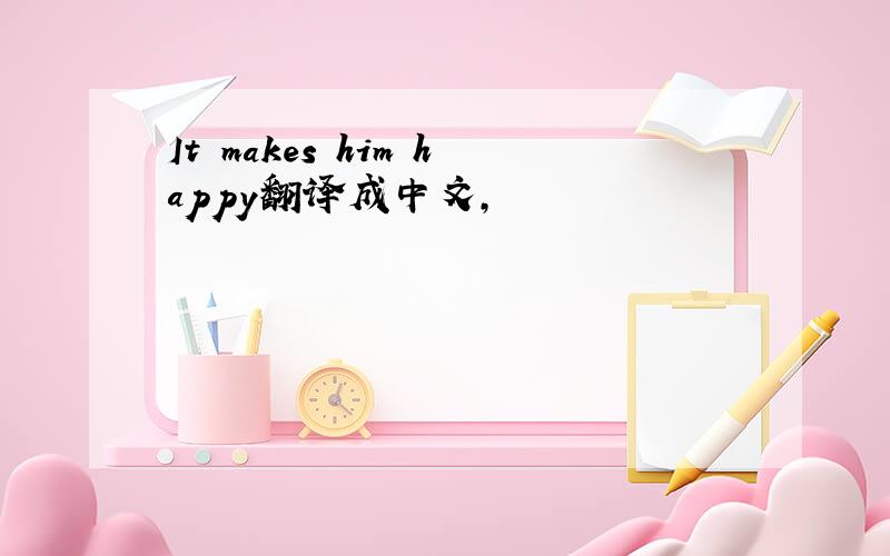 It makes him happy翻译成中文,