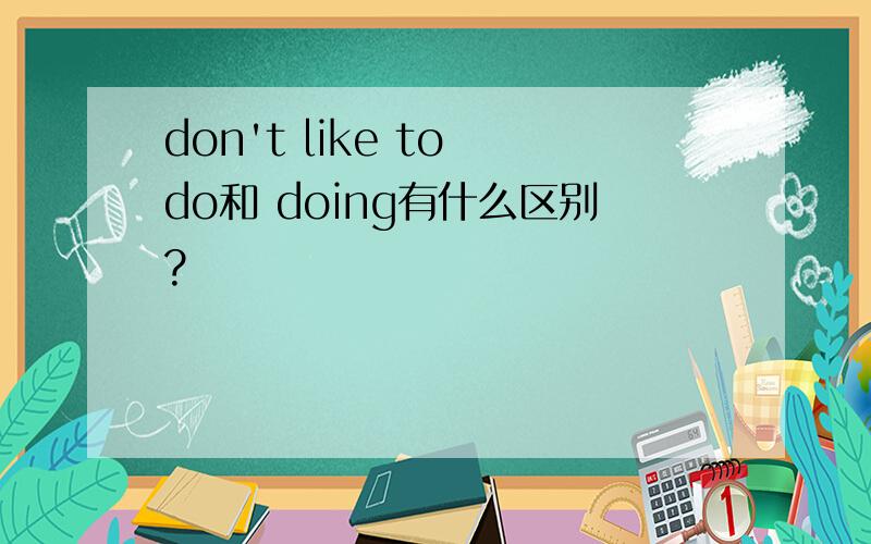 don't like to do和 doing有什么区别?