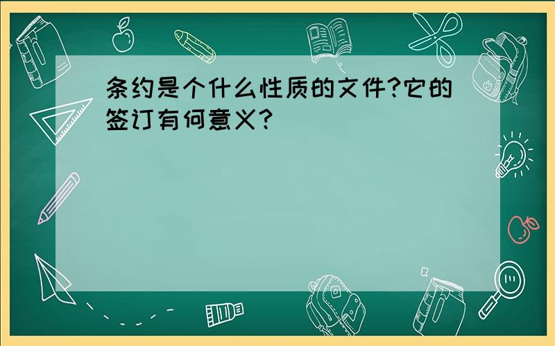 条约是个什么性质的文件?它的签订有何意义?