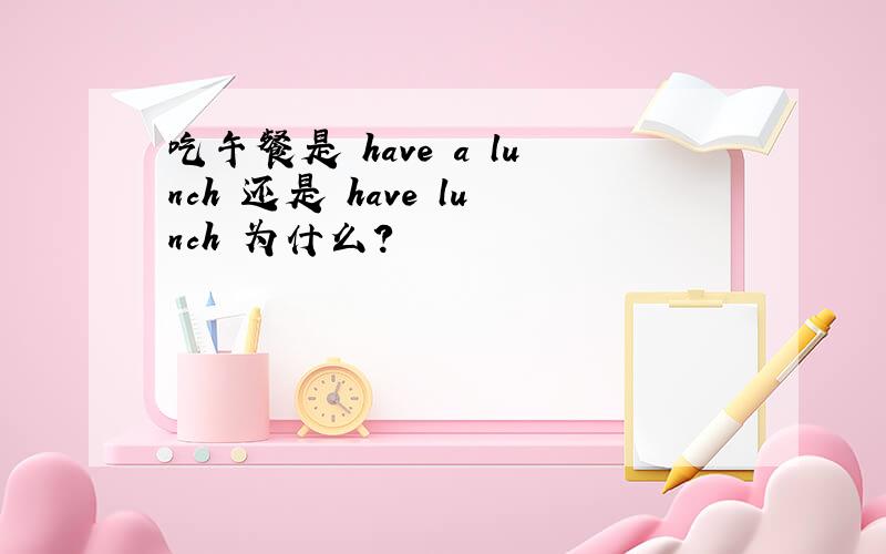 吃午餐是 have a lunch 还是 have lunch 为什么?