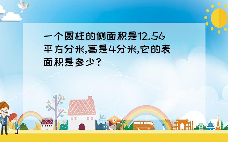 一个圆柱的侧面积是12.56平方分米,高是4分米,它的表面积是多少?