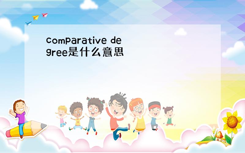 comparative degree是什么意思