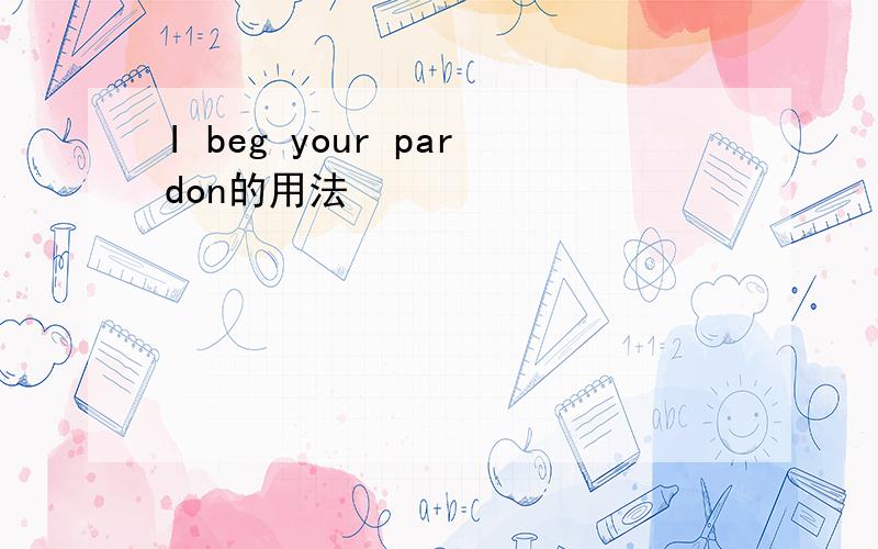 I beg your pardon的用法