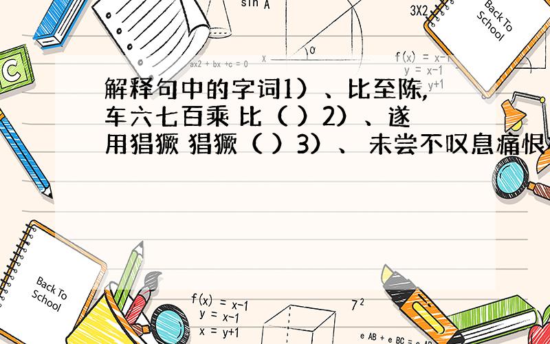 解释句中的字词1）、比至陈,车六七百乘 比（ ）2）、遂用猖獗 猖獗（ ）3）、 未尝不叹息痛恨桓、灵也 痛恨（ ）4）