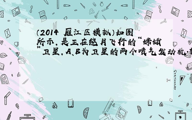 （2014•雁江区模拟）如图所示，是正在绕月飞行的“嫦娥”卫星，A、B为卫星的两个喷气发动机．根据二进制代码指令表可知，