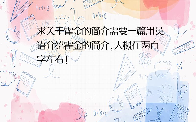 求关于霍金的简介需要一篇用英语介绍霍金的简介,大概在两百字左右!