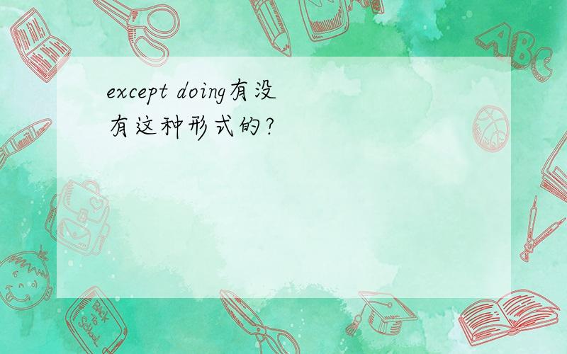 except doing有没有这种形式的?