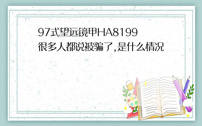 97式望远镜甲HA8199 很多人都说被骗了,是什么情况