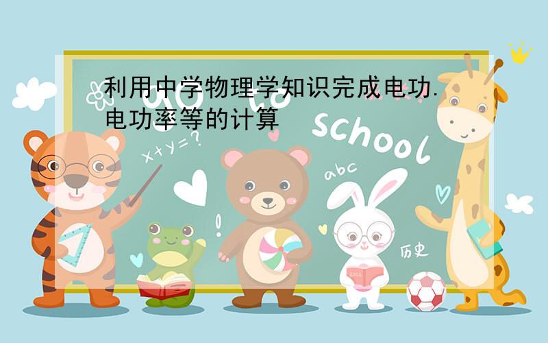 利用中学物理学知识完成电功.电功率等的计算