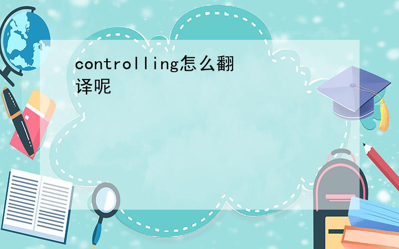 controlling怎么翻译呢