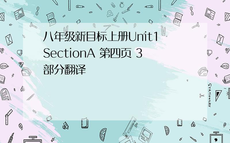 八年级新目标上册Unit1 SectionA 第四页 3部分翻译