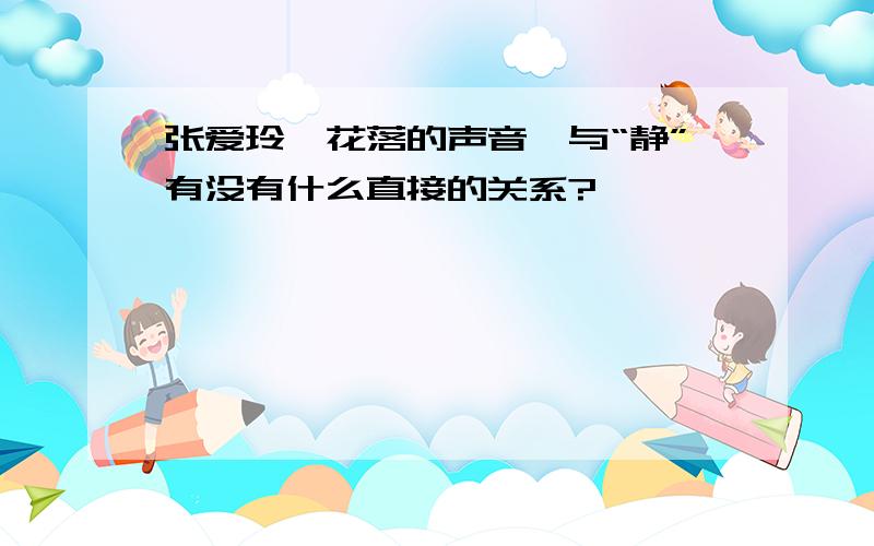 张爱玲《花落的声音》与“静”有没有什么直接的关系?