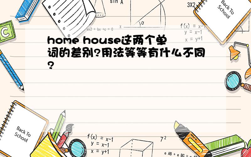 home house这两个单词的差别?用法等等有什么不同?