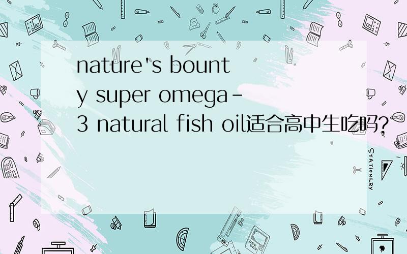 nature's bounty super omega-3 natural fish oil适合高中生吃吗?