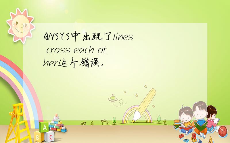 ANSYS中出现了lines cross each other这个错误,