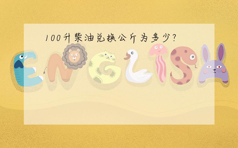 100升柴油兑换公斤为多少?