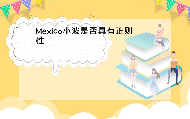 Mexico小波是否具有正则性