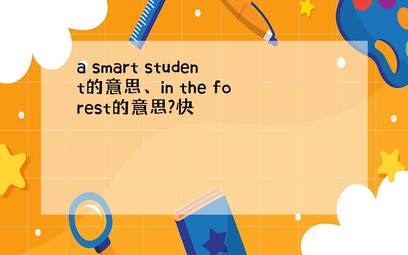 a smart student的意思、in the forest的意思?快