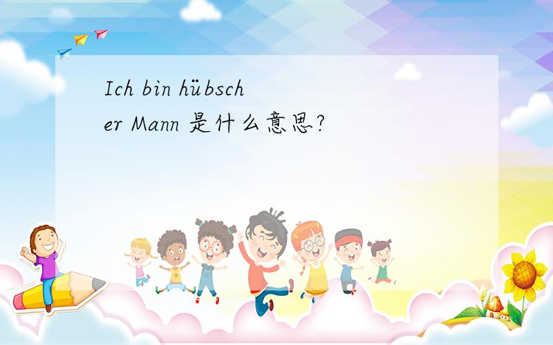 Ich bin hübscher Mann 是什么意思?