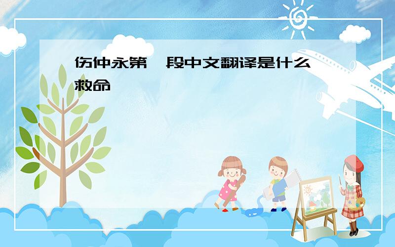 伤仲永第一段中文翻译是什么 救命