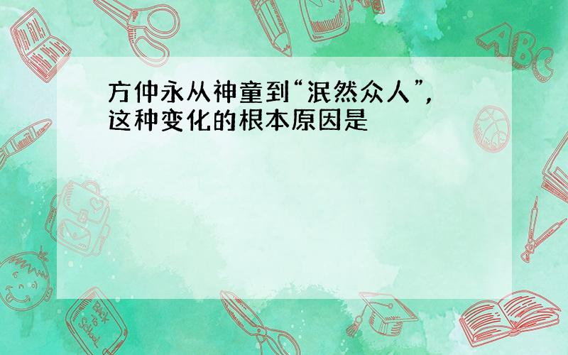 方仲永从神童到“泯然众人”,这种变化的根本原因是