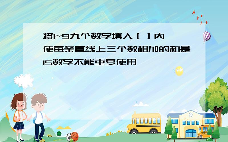 将1~9九个数字填入［］内,使每条直线上三个数相加的和是15数字不能重复使用