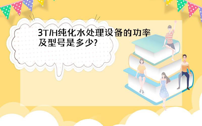 3T/H纯化水处理设备的功率及型号是多少?