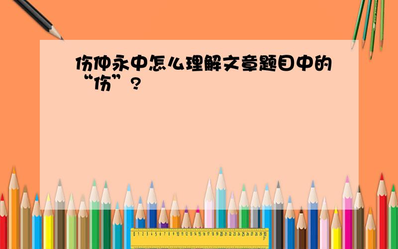 伤仲永中怎么理解文章题目中的“伤”?