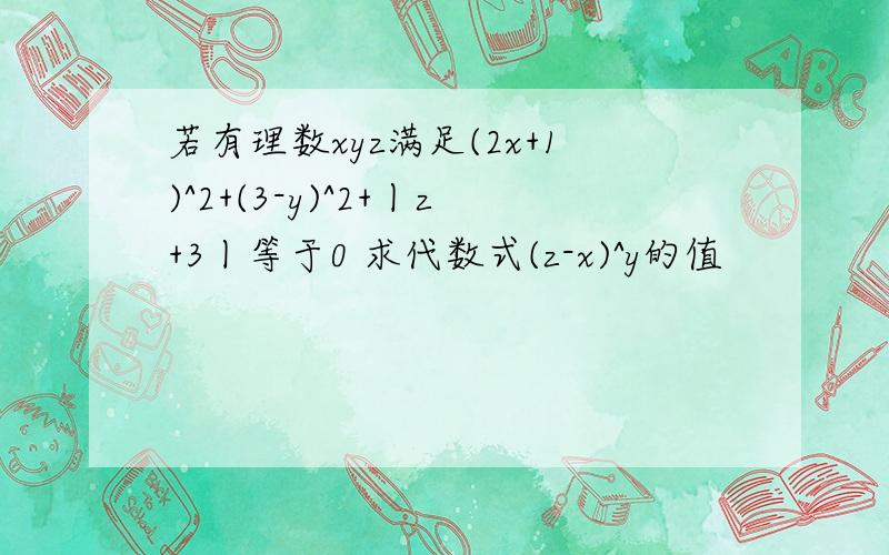 若有理数xyz满足(2x+1)^2+(3-y)^2+丨z+3丨等于0 求代数式(z-x)^y的值