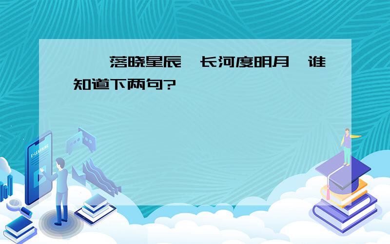 《奚落晓星辰,长河度明月》谁知道下两句?