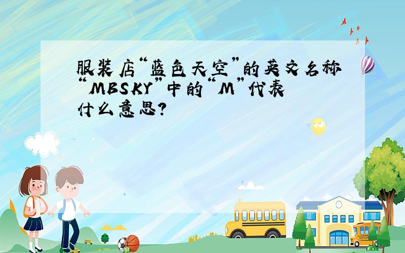 服装店“蓝色天空”的英文名称“MBSKY”中的“M”代表什么意思?