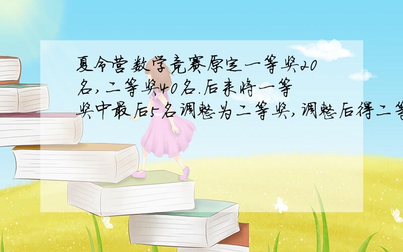 夏令营数学竞赛原定一等奖20名,二等奖40名.后来将一等奖中最后5名调整为二等奖,调整后得二等奖者平均分