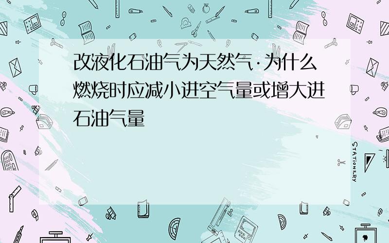 改液化石油气为天然气·为什么燃烧时应减小进空气量或增大进石油气量