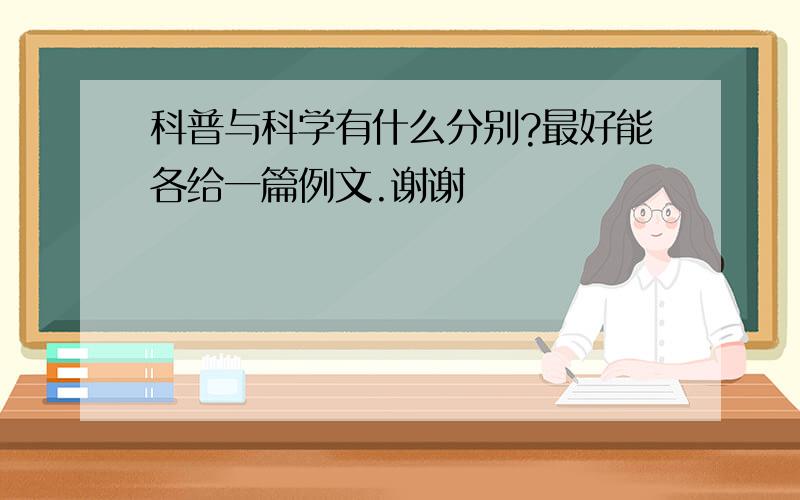 科普与科学有什么分别?最好能各给一篇例文.谢谢