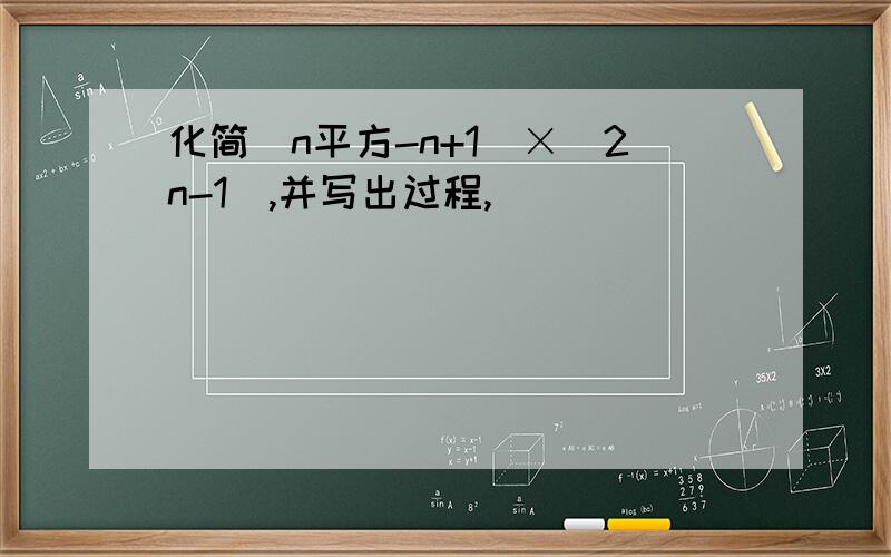 化简（n平方-n+1）×(2n-1),并写出过程,