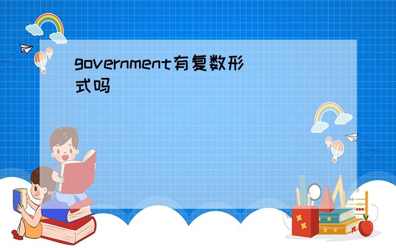 government有复数形式吗