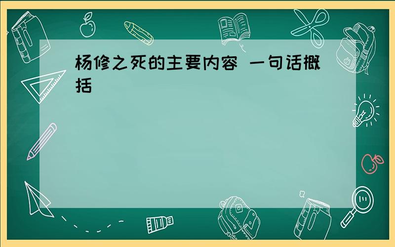 杨修之死的主要内容 一句话概括