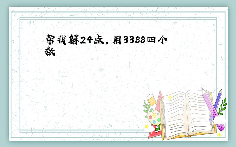 帮我解24点,用3388四个数