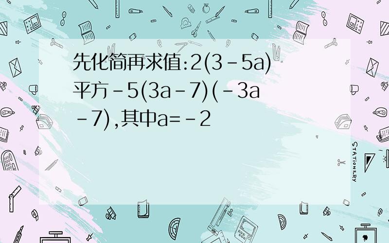 先化简再求值:2(3-5a)平方-5(3a-7)(-3a-7),其中a=-2