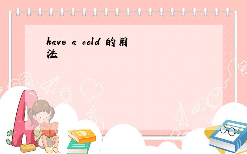 have a cold 的用法