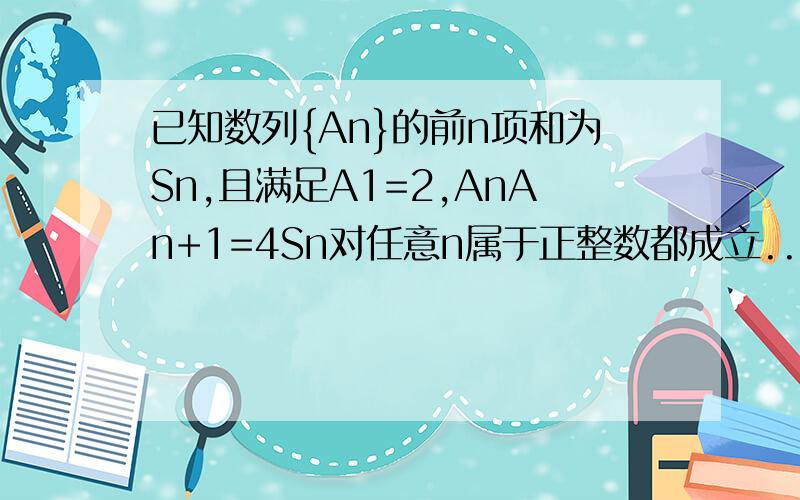 已知数列{An}的前n项和为Sn,且满足A1=2,AnAn+1=4Sn对任意n属于正整数都成立..求A2,A3,A4.