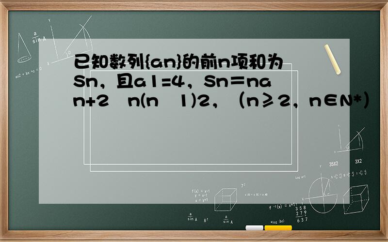 已知数列{an}的前n项和为Sn，且a1=4，Sn＝nan+2−n(n−1)2，（n≥2，n∈N*）