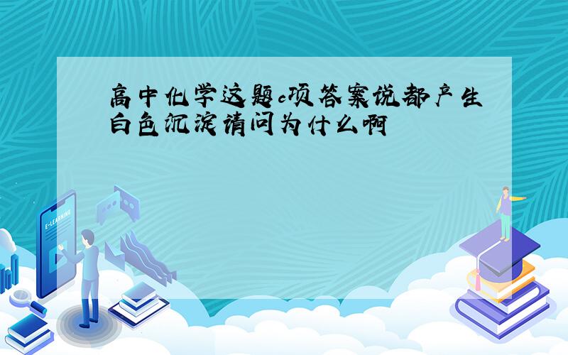 高中化学这题c项答案说都产生白色沉淀请问为什么啊