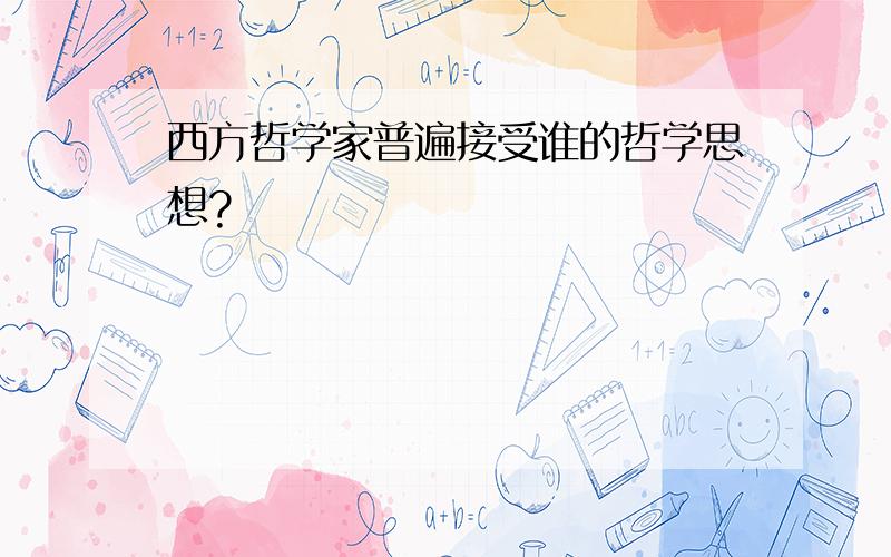 西方哲学家普遍接受谁的哲学思想?