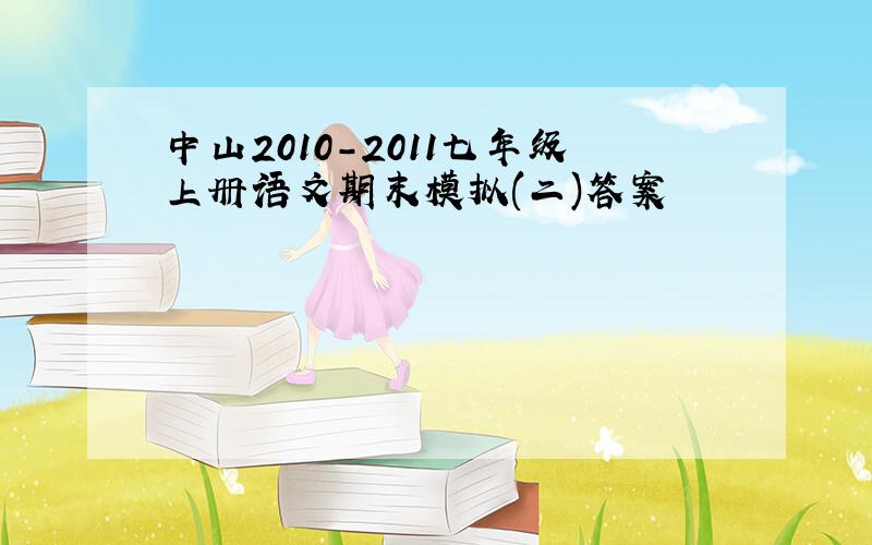 中山2010-2011七年级上册语文期末模拟(二)答案