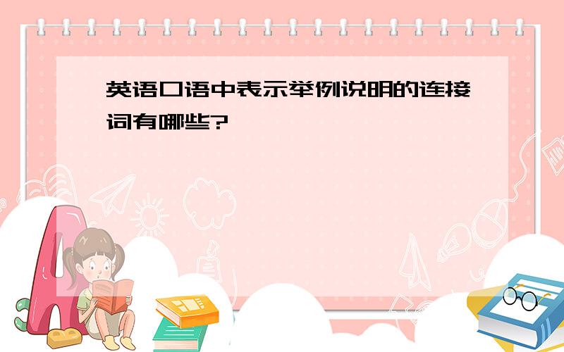 英语口语中表示举例说明的连接词有哪些?