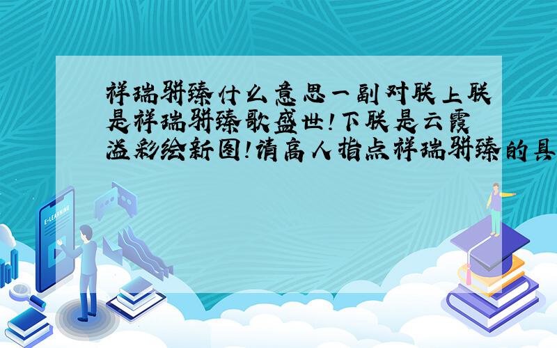 祥瑞骈臻什么意思一副对联上联是祥瑞骈臻歌盛世!下联是云霞溢彩绘新图!请高人指点祥瑞骈臻的具体意思!