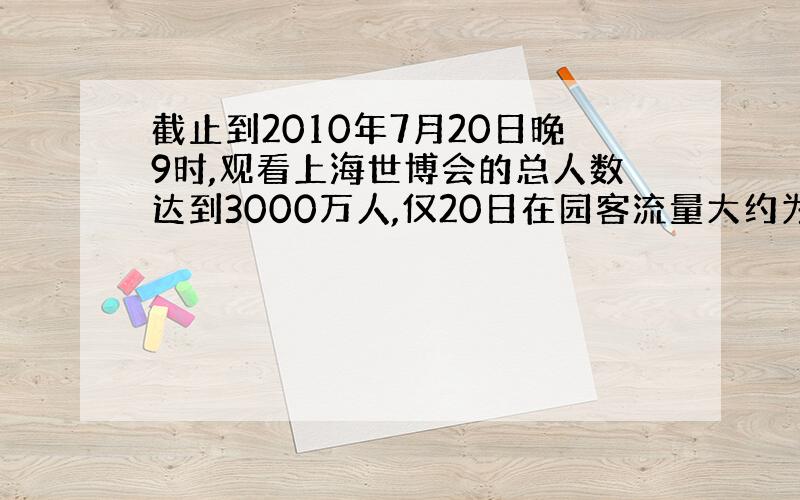 截止到2010年7月20日晚9时,观看上海世博会的总人数达到3000万人,仅20日在园客流量大约为43.6万人