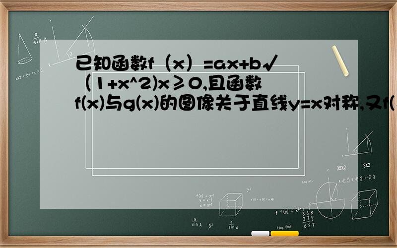 已知函数f（x）=ax+b√（1+x^2)x≥0,且函数f(x)与g(x)的图像关于直线y=x对称,又f(√3)=2-√