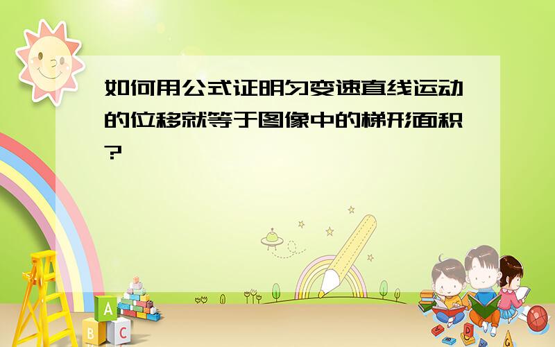 如何用公式证明匀变速直线运动的位移就等于图像中的梯形面积?